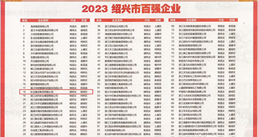 操骚逼性感视频权威发布丨2023绍兴市百强企业公布，长业建设集团位列第18位
